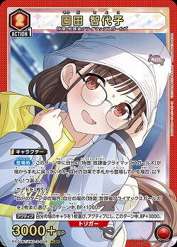 園田 智代子 【PC01BT/IMS-3-048PcSR】